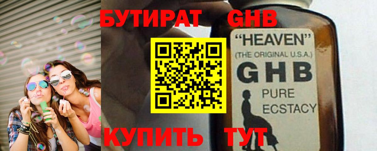 Тимашёвск  БУТИРАТ  Вход с VPN  БУТИРАТ GHB 