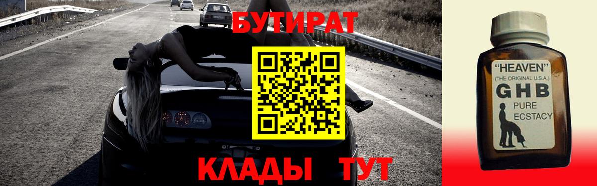 БУТИРАТ жидкий экстази Тимашёвск