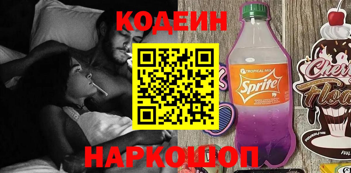 Кодеиновый сироп Lean Purple Drank  Кодеиновый сироп Lean Purple Drank  Вход с VPN  Тимашёвск 