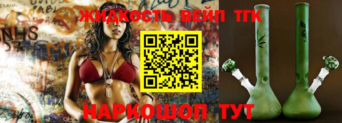 Тимашёвск  Дистиллят ТГК вейп  Вход с VPN  где купить наркоту  Дистиллят ТГК вейп 